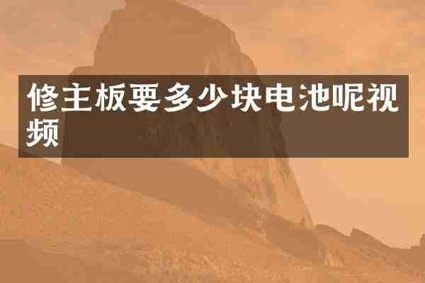 修主板要多少块电池呢视频