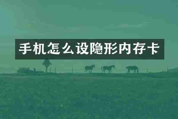 手机怎么设隐形内存卡