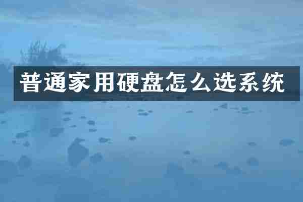 普通家用硬盘怎么选系统