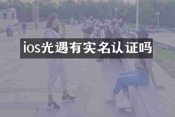 ios光遇有实名认证吗