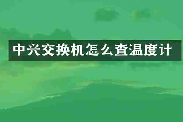 中兴交换机怎么查温度计