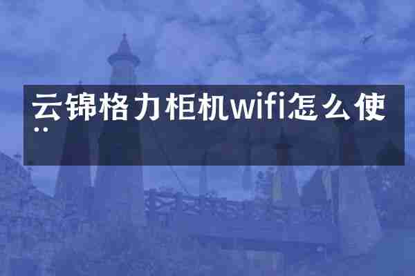 云锦格力柜机wifi怎么使用