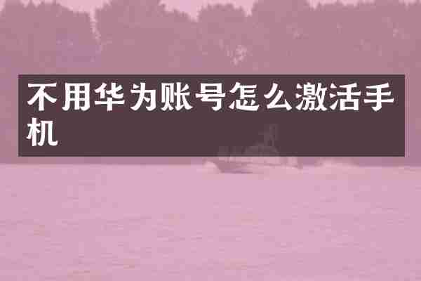 不用华为账号怎么激活手机