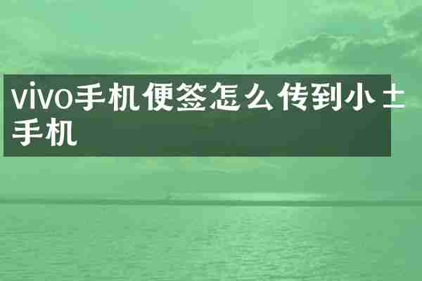 vivo手机便签怎么传到小米手机