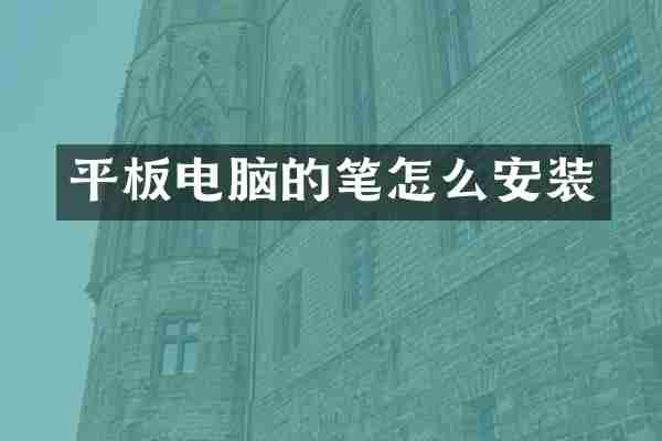 平板电脑的笔怎么安装