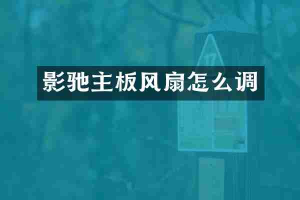 影驰主板风扇怎么调