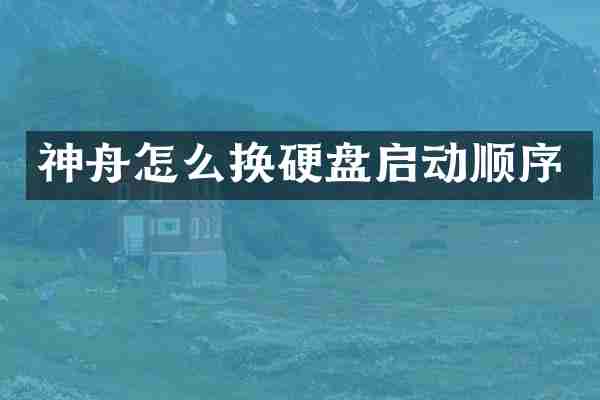 神舟怎么换硬盘启动顺序