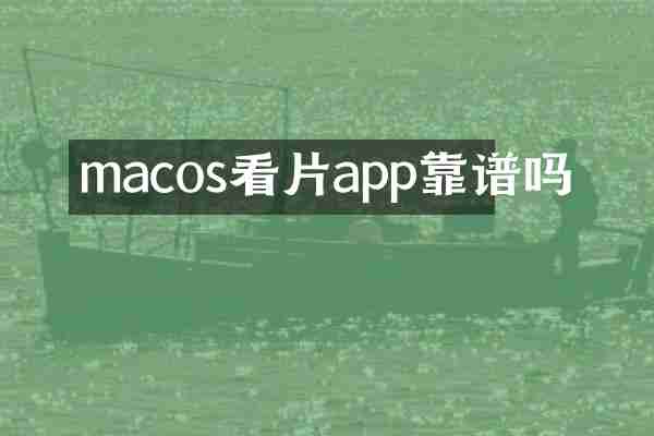 macosapp靠谱吗