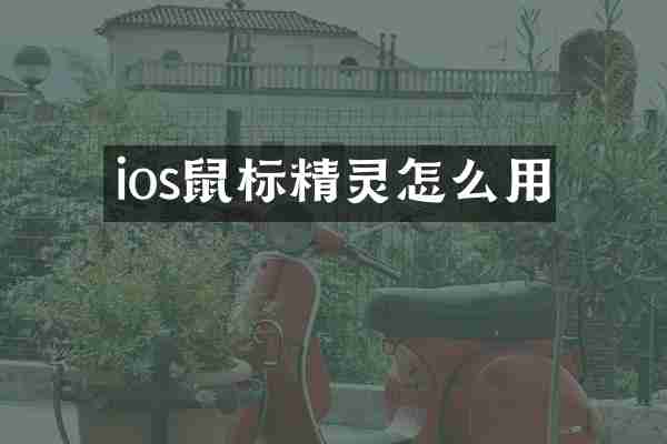 ios鼠标精灵怎么用
