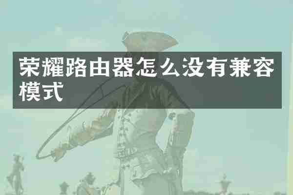 荣耀路由器怎么没有兼容模式