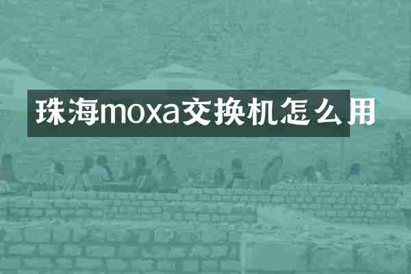 珠海moxa交换机怎么用