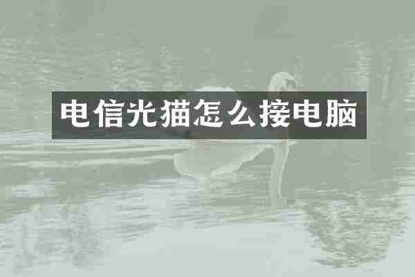 电信光猫怎么接电脑