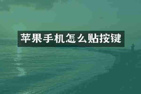 苹果手机怎么贴按键