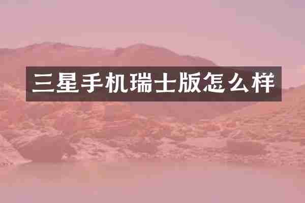 三星手机瑞士版怎么样