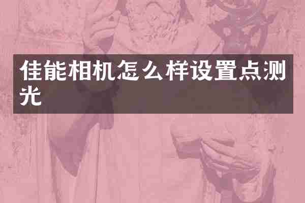 佳能相机怎么样设置点测光
