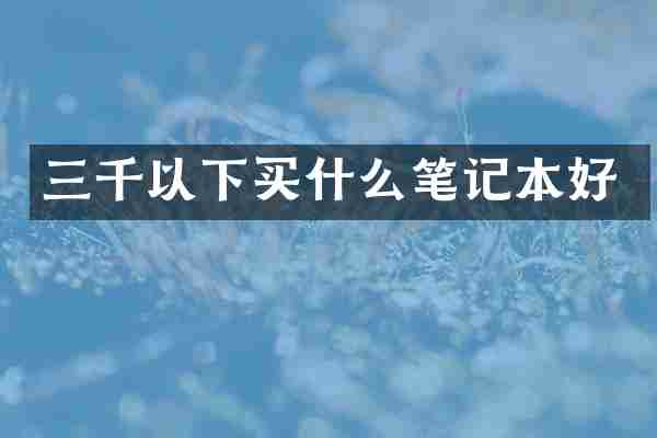 三千以下笔记本好