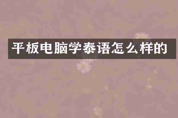 平板电脑学泰语怎么样的