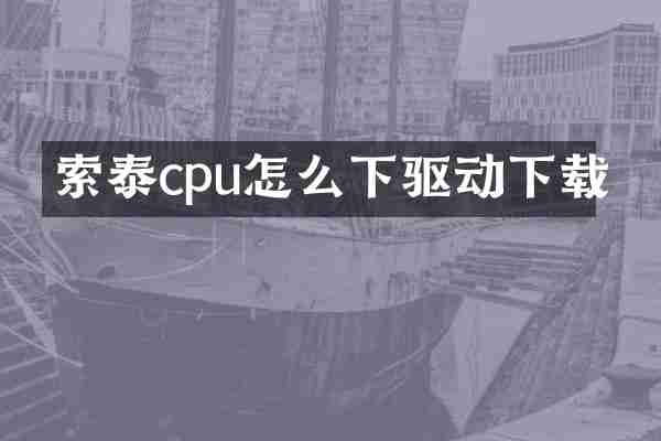 索泰cpu怎么下驱动下载
