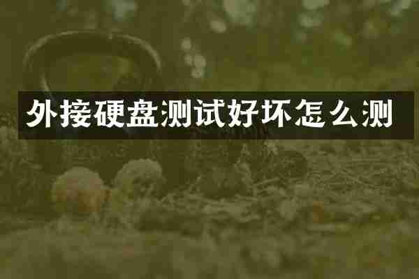 外接硬盘测试好坏怎么测