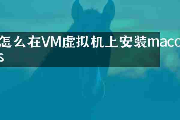 怎么在VM虚拟机上安装macos