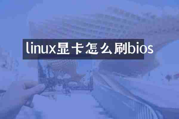linux显卡怎么刷bios
