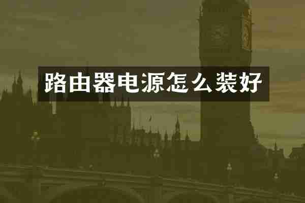 路由器电源怎么装好