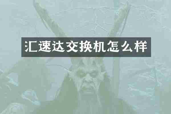 汇速达交换机怎么样