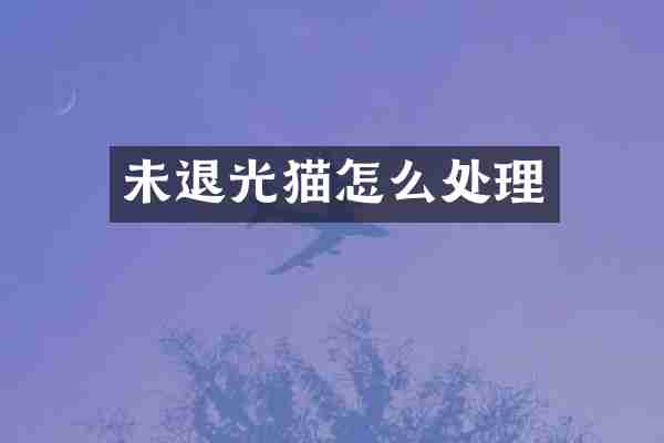 未退光猫怎么处理