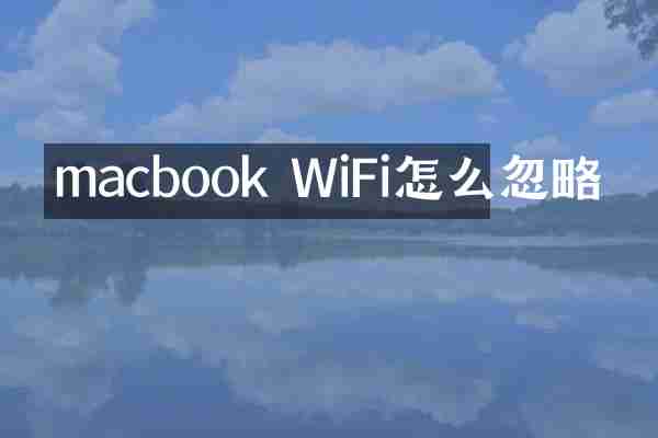 macbook WiFi怎么忽略