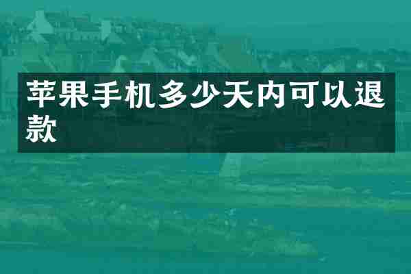苹果手机多少天内可以退款