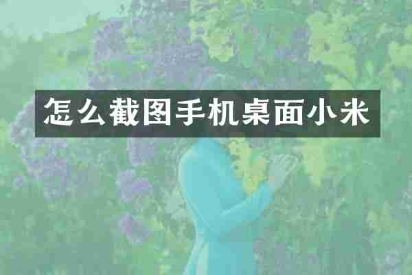 怎么截图手机桌面小米
