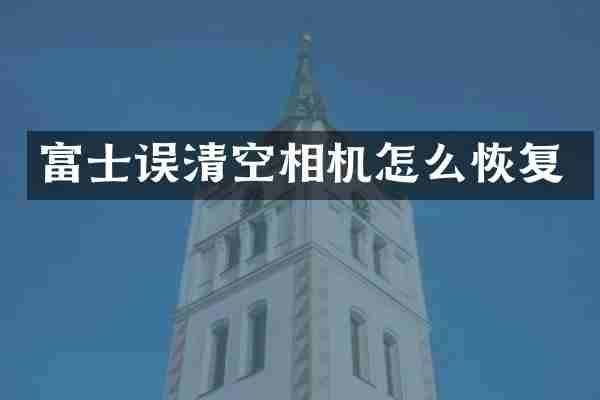 富士误清空相机怎么恢复