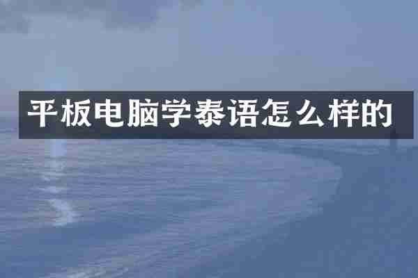 平板电脑学泰语怎么样的