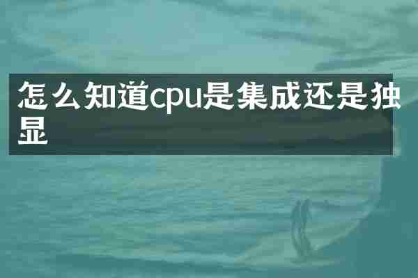 怎么知道cpu是集成还是独显