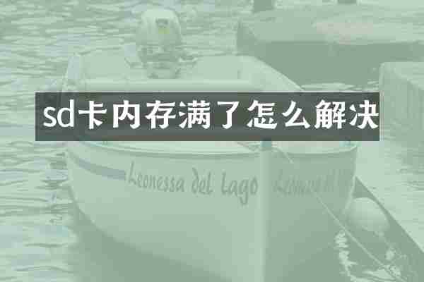 sd卡内存满了怎么解决