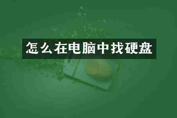 怎么在电脑中找硬盘