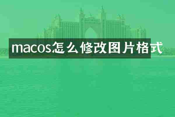 macos怎么修改图片格式
