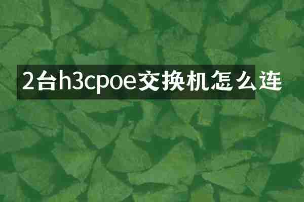 2台h3cpoe交换机怎么连