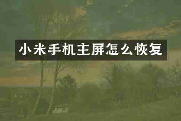 小米手机主屏怎么恢复