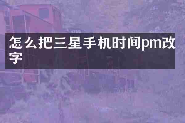 怎么把三星手机时间pm改成字