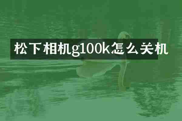 松下相机g100k怎么关机