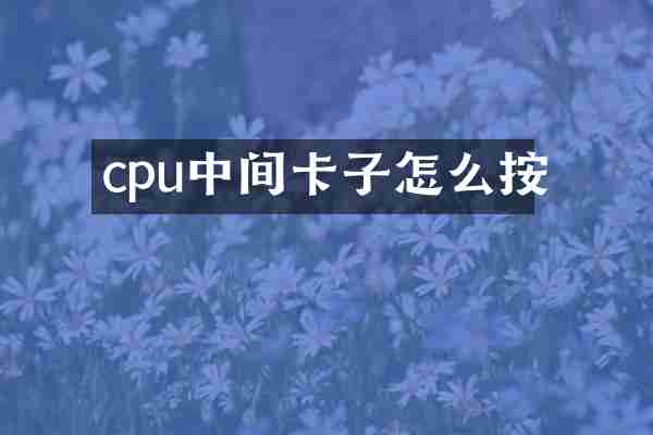 cpu中间卡子怎么按