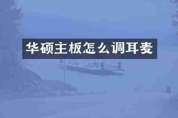 华硕主板怎么调耳麦