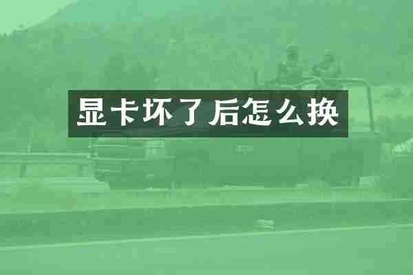 显卡坏了后怎么换