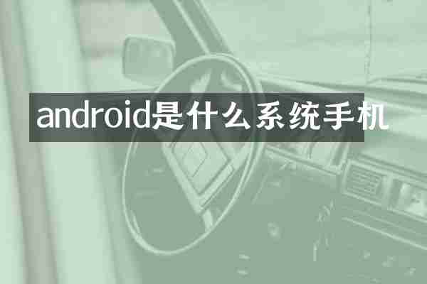 android是什么系统手机