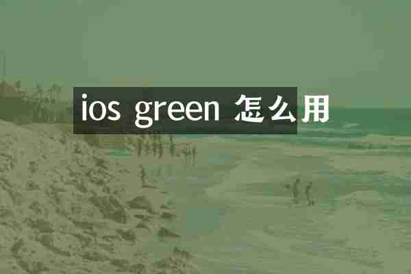 ios green 怎么用