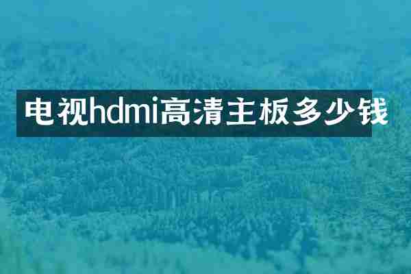 电视hdmi高清主板多少钱