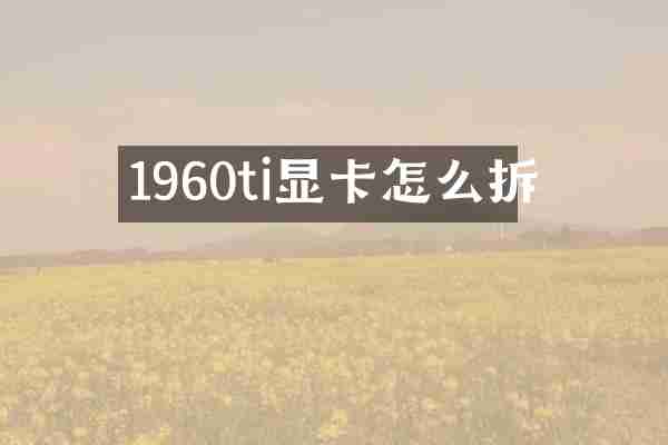 1960ti显卡怎么拆