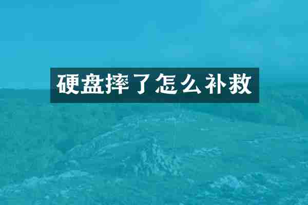 硬盘摔了怎么补救