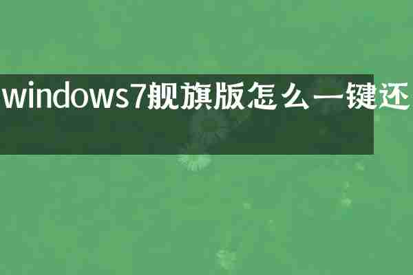 windows7舰旗版怎么一键还原